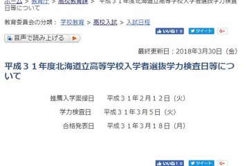 【高校受験2019】北海道公立高校入試の日程、一般入試は3/5 画像