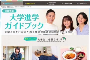 入学までの費用や食生活、保護者版「大学進学ガイドブック」 画像