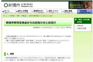 前橋市教委、2万5,725件の個人情報流出…既往症や口座情報も 画像