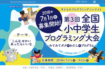 第3回「全国小中学生プログラミング大会」7/1募集開始 画像