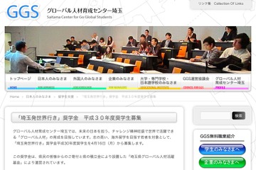 海外留学を支援、H30年度「埼玉発世界行き」奨学生4/16募集開始 画像
