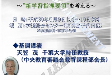 新学習指導要領を考える、東京・学術総合センター5/9・10 画像