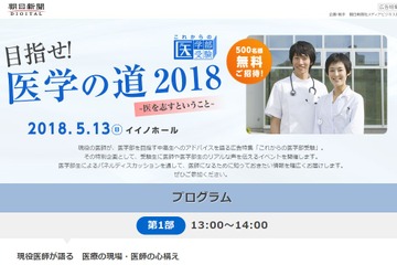 医学部受験の特別企画「目指せ！医学の道2018」東京5/13 画像