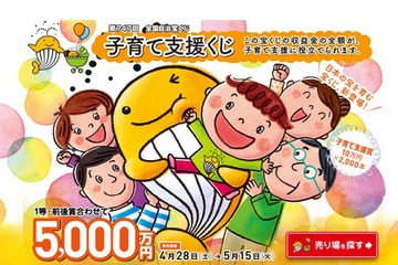 全国で「子育て支援くじ」5/15まで販売…1等・前後賞あわせて5,000万円 画像