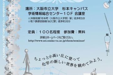 【夏休み2018】大阪市立大、高校生のための化学セミナー 画像