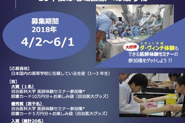 入賞者は医師体験に招待、自治医科大小論文コンテスト6/1締切 画像