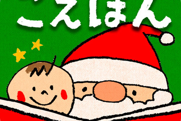 【e絵本】クリスマス絵本コンテスト優秀3作品が期間限定セール 画像
