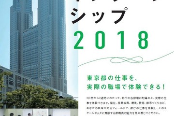 「都庁インターンシップ2018」実習生を募集、6/1申込開始 画像