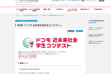 近未来のICT活用アイデア募集、第3回ドコモ学生コンテスト6/1受付開始 画像