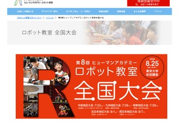東大で披露、第8回ヒューマンアカデミーロボット教室全国大会8/25 画像