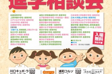 【中学受験2019】【高校受験2019】埼玉県隣接の都内私立35校「進学相談会」6/10・7/8 画像