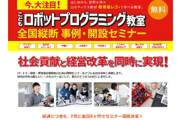 「プログラミング教育事業」成功のヒント、全国5か所でセミナー 画像