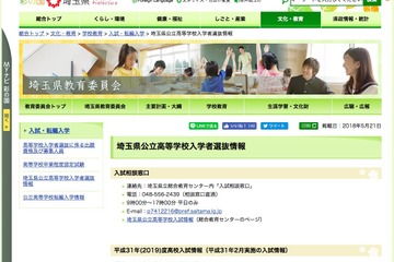 【高校受験2020】埼玉県公立高校の入試日程…学力検査2/28、実技・面接3/2 画像