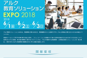 アルク教育ソリューションEXPO 2018、展示・セミナー多数6/1-3 画像