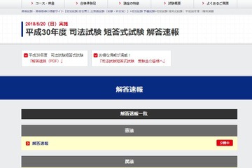H30年司法試験試験、TAC「解答速報」5/28公開…今後の日程・合格発表時間 画像