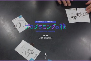 小学生向け教育プログラム「プログラミングの旅」実施先募集 画像