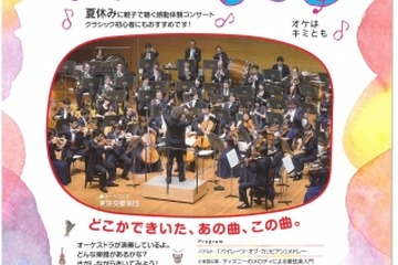 【夏休み2018】新潟市「オーケストラはキミのともだち」8/5 画像