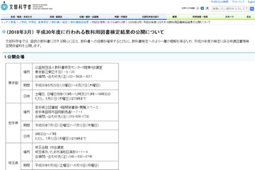 H30年度教科書検定結果、全国8会場で公開 画像