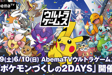 AbemaTV「ポケモンづくしの2DAYS」放送6/9・10 画像