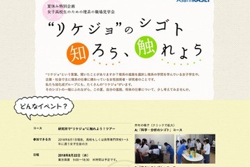 【夏休み2018】旭化成富士支社、リケジョ職場見学会8/22 画像