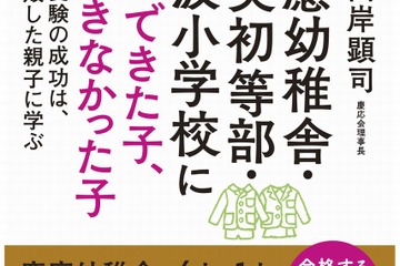 【読者プレゼント】名門小学校に合格できた子、できなかった子…「慶応会」理事長著・現代書林＜応募締切6/18＞ 画像