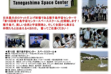 高校生・大学生対象「種子島宇宙センター スペーススクール2012」 画像