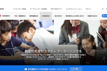 アドビ、小中高・教委向け「Creative Cloud ユーザー指定ライセンス」発売 画像