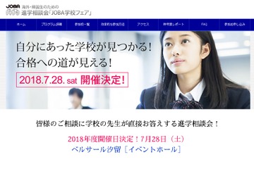 【夏休み2018】海外・帰国子女のための進学相談会、JOBA学校フェア7/28 画像