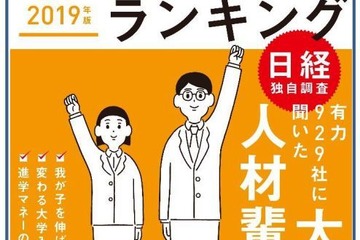 就職率が高い大学は…日経HR「価値ある大学2019年版」 画像