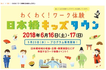わくわく！ワーク体験 日本橋キッズタウン、6/16・17開催 画像