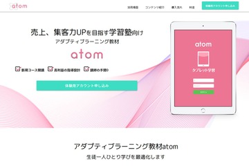 塾向けアダプティブラーニング教材「atom」理科・社会に対応 画像