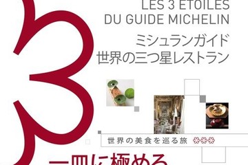「世界の★★★レストラン～美食を巡る旅～」ミシュランが刊行 画像