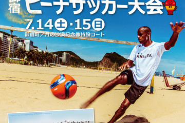 小学生から参加可…ビーチサッカー大会「bayfm78 Cup 2018」7/14・15 画像