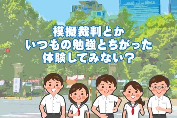 【夏休み2018】裁判傍聴や模擬体験、ジュニアロースクール7/26・27 画像