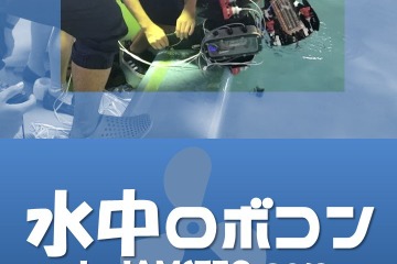 【夏休み2018】ジュニアはキット無償提供「水中ロボコン2018 In JAMSTEC」 画像