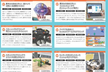 【夏休み2018】ドローンなど最新技術に触れる「サマーラボ2018」全12コース 画像