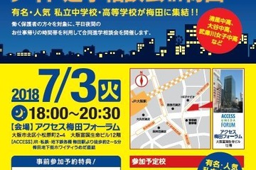 【中学受験2019】【高校受験2019】仕事帰り参加OK、清風・大谷など私立中高ナイト進学相談会…7/3大阪 画像