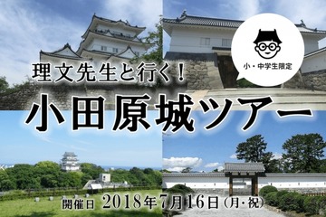 【夏休み2018】お城を題材に自由研究、小田原城ツアー7/16 画像