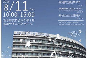 【夏休み2018】東北大の「ぶらりがく」8/11…講義や研究室見学など【大学受験】 画像