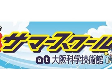 【夏休み2018】佐川眞人氏講演や自由研究、大阪・朝小サマースクール7/31 画像
