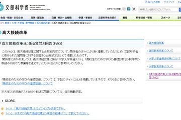 高大接続改革、文科省がQ＆A掲載…大学入学共通テストなど 画像