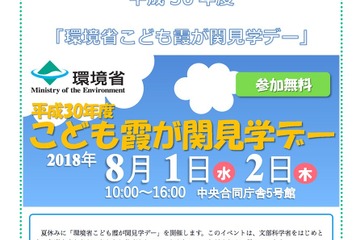 【夏休み2018】環境省「こども霞が関見学デー」8/1・2、事前応募は7/17まで 画像