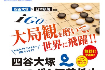 【夏休み2018】プロが指導、四谷大塚・日本棋院「こども囲碁教室」8/10-12 画像