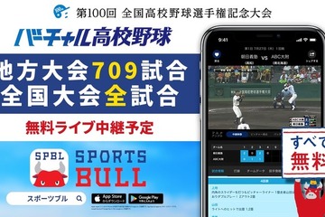 【高校野球2018夏】地方大会709試合、バーチャル高校野球がライブ中継 画像