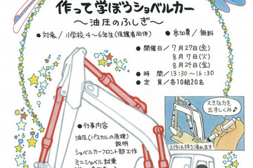 【夏休み2018】かながわサイエンスサマー、工作やミニショベル試乗の参加募集 画像