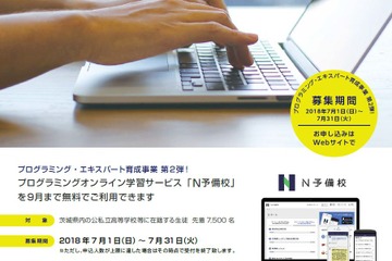 茨城・高校生7,500名、N予備校プログラミングコースを無料受講 画像