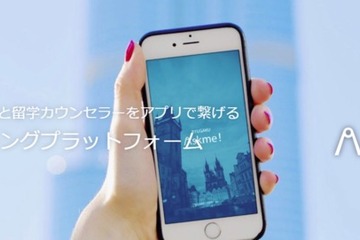 留学希望者とカウンセラーをマッチング、アプリ「留学Askme！」 画像