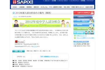 【中学受験】SAPIX小学部、「2012年度入試分析会」大阪2/25、関東3/1より 画像