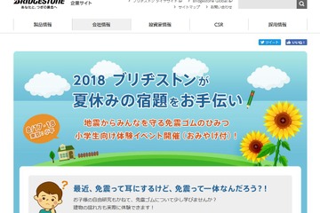 【夏休み2018】地震＆免震ゴムを学ぼう、ブリヂストン自由研究8/17・18 画像