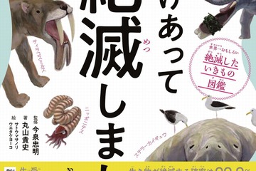 アゴが重すぎて・笑いすぎて「絶滅」　丸山貴史氏の生物図鑑7/19発売 画像